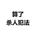 汉字 黑色 笔顺 算了杀人犯法