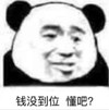 暴漫 文字表情包 钱没到位 懂吧 搞笑 逗 沙雕