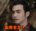 敢惹本王 秦时丽人明月心 soogif soogif出品