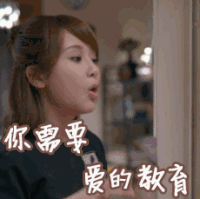 欢乐颂2 杨紫 邱莹莹 你需要爱的教育