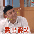 大话红娘 杨烁 高文博 露出假笑 soogif soogif出品
