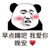 暴漫 熊猫头 早点睡吧 我爱你 搞怪 逗