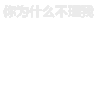 空白 背景消失 关掉聊天背景 抖音表情 抖音套路