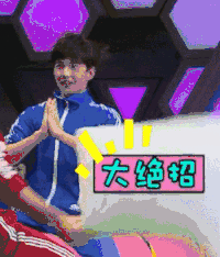 大绝招 快乐大本营 杨洋 搞笑 真人秀 兴奋