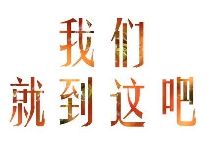 汉字 笔顺 橘黄色  我们就到这吧