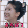 哦 我的皇帝陛下 赵露思 洛菲菲 高兴坏了 开心 soogif soogif出品