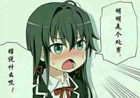 愤怒 大叫 直视 明明是个处男