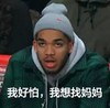 好怕 找妈妈 撒娇 搞笑