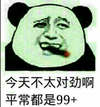今天不太对劲啊 平常都是99+    没人说话   安静   抽烟