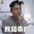 南方有乔木 陈伟霆 时樾 我超乖的 卖萌 soogif soogif出品
