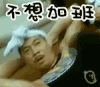 吴孟达 锻炼 健身 不想加班