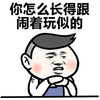 金馆长 脸红 逗比 你怎么长得跟 闹着玩似的