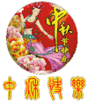 设计 字体 中秋节 转圈