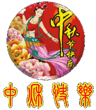 设计 字体 中秋节 转圈