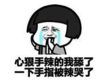暴漫 熊猫头 心狠手辣的我舔了一下手指被辣哭了 逗 搞笑 魔性