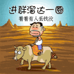 进群溜达一圈 看看有人丢钱没 搞笑 滑稽