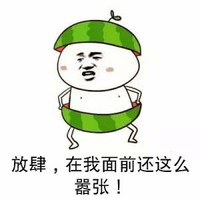 金馆长 西瓜皮 咧嘴 放肆在我面前 这么嚣张