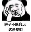 熊猫头 文字表情包 狮子不跟狗玩这是规矩 搞怪 魔性 沙雕