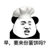 暴漫 文字表情包 早要来份蛋饼吗 搞怪 魔性 逗