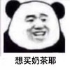暴漫 熊猫头 想买奶茶耶 开心 搞怪 逗