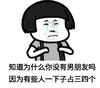 暴漫 熊猫头 知道为什么你没有男朋友吗 因为有些人一下子占三四个 搞怪 逗