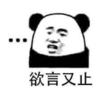 暴漫 熊猫头 欲言又止 搞笑 沙雕 魔性