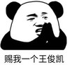 暴漫 文字表情包 赐我一个王俊凯 搞笑 逗 沙雕