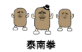 猫屎 金馆长 跳舞 泰南拳