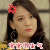 宝宝很生气 陈乔恩 美女 可爱