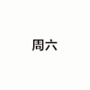 exo 帅哥 周六 演唱会 星期六