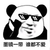 斗图 熊猫头 墨镜一带 谁都不爱 暗示 搞怪 逗