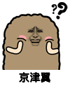 金馆长 猫屎 问号 京津翼