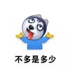 不多是多少   摊手  伸舌头   懵逼