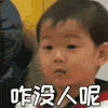 宝贝 咋没人呢 微笑 可爱