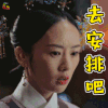 如懿传 高晞月 童瑶 去安排吧 搞怪 soogif soogif出品