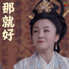 芸汐传 宜太妃 谭琍敏 那就好 开心 soogif soogif出品