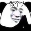 熊猫头 文字表情包 做个人 搞怪 逗 沙雕