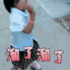 溜了溜了 宝贝 走开 蹦跳