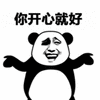 你开心就好 熊猫头 搞怪 逗