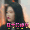 美女 怒火 女王的愤怒