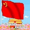 卡通 开心 国庆国庆 举国同庆