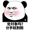 金馆长 脸红 斜眼 熊猫 处对象吗 分手就割腕