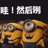卡通 动漫 小黄人 搞笑 可爱 然后呢