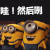 卡通 动漫 小黄人 搞笑 可爱 然后呢