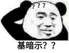基暗示 恶搞 摸头 思索