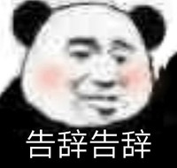 暴漫 熊猫头 告辞 再见 搞怪 逗