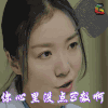 春风十里不如你 影视 明星 爱情 你心里没点B数吗 soogif soogif出品