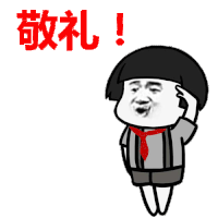 蘑菇头 敬礼
