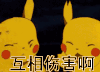 互相伤害 皮卡丘