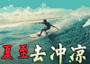 夏至 冲凉